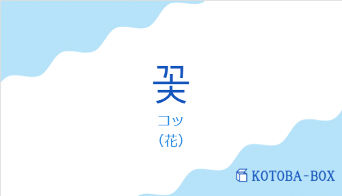 コッ（韓国語:꽃の発音と意味）