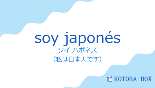 ソイ ハポネス(スペイン語:soy japonésの発音と意味)
