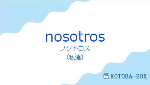 ノソトロス（スペイン語:nosotrosの発音と意味）