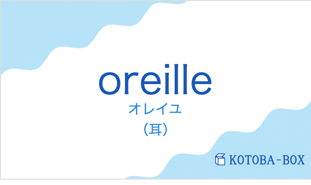 オレイユ(フランス語:oreilleの発音と意味)
