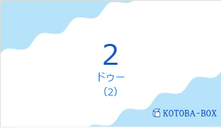 2の発音と意味