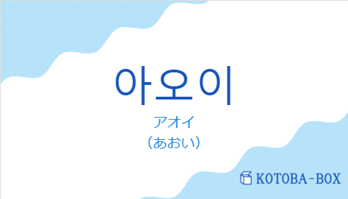 アオイ（韓国語:아오이の発音と意味）