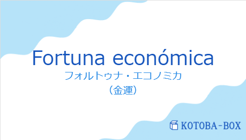 フォルトゥナ・エコノミカ（スペイン語:Fortuna económicaの発音と意味）