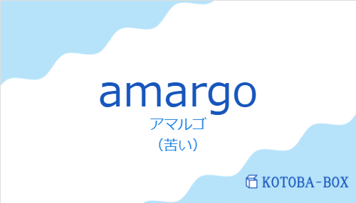 アマルゴ（スペイン語:amargoの発音と意味）