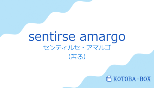 センティルセ・アマルゴ（スペイン語:sentirse amargoの発音と意味）