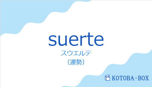 スウエルテ（スペイン語:suerteの発音と意味）