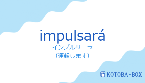 インプルサーラ(スペイン語:impulsaráの発音と意味)