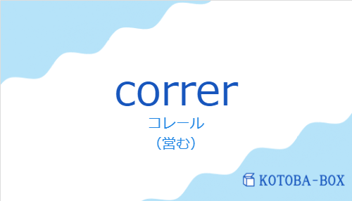 コレール（スペイン語:correrの発音と意味）