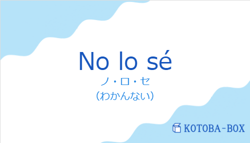 No lo séの発音と意味