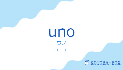 ウノ（スペイン語:unoの発音と意味）