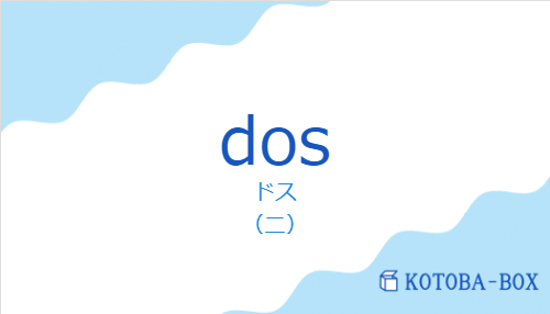 dosの発音と意味