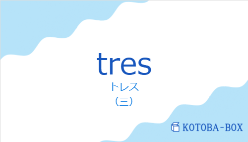 トレス（スペイン語:tresの発音と意味）