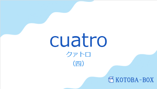 cuatroの発音と意味