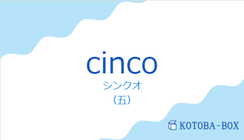 シンクオ（スペイン語:cincoの発音と意味）