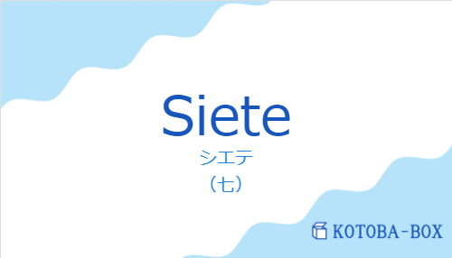 シエテ（スペイン語:Sieteの発音と意味）