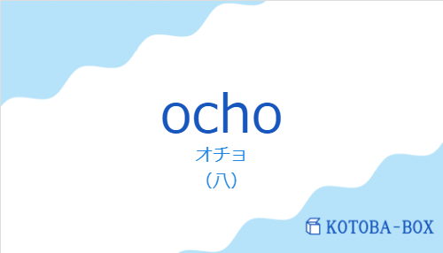 ochoの発音と意味