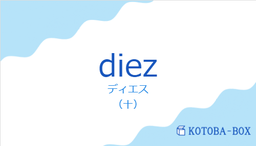 ディエス（スペイン語:diezの発音と意味）