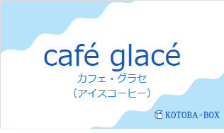 カフェ・グラセ（フランス語:café glacéの発音と意味）