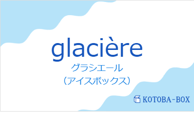 グラシエール（フランス語:glacièreの発音と意味）