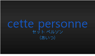 セット ペルソン（フランス語:cette personneの発音と意味）