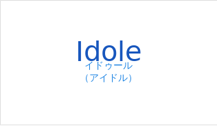 イドゥール（フランス語:Idoleの発音と意味）