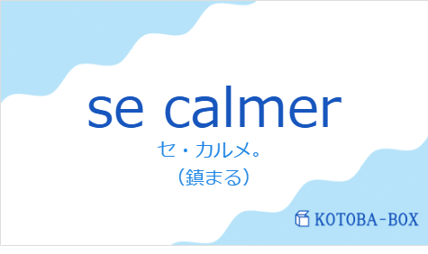 セ・カルメ。（フランス語:se calmerの発音と意味）