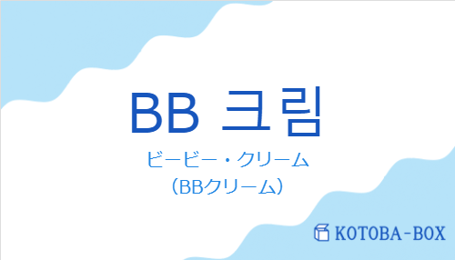 ビービー・クリーム（韓国語:BB 크림の発音と意味）