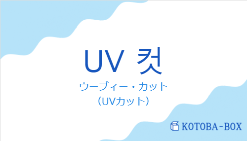 ウーブィー・カット（韓国語:UV 컷の発音と意味）