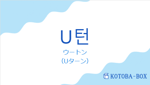 ウートン（韓国語:U턴の発音と意味）