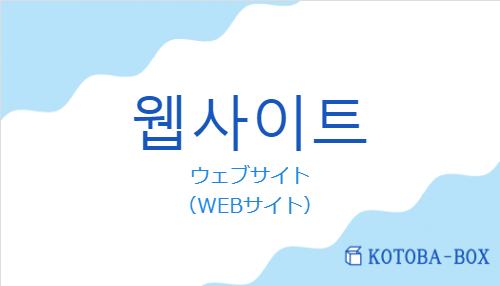 ウェブサイト（韓国語:웹사이트の発音と意味）