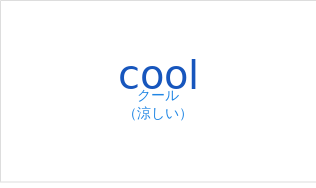 クール（フランス語:coolの発音と意味）