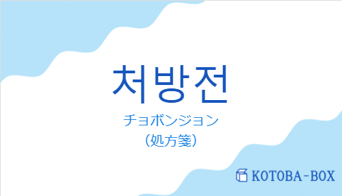 チョボンジョン（韓国語:처방전の発音と意味）