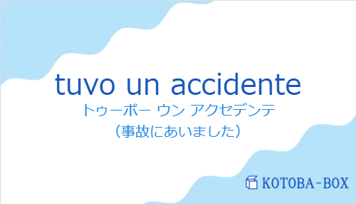 トゥーボー ウン アクセデンテ（スペイン語:tuvo un accidenteの発音と意味）