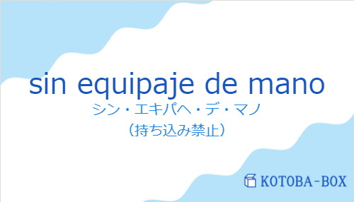 シン・エキパヘ・デ・マノ(スペイン語:sin equipaje de manoの発音と意味)