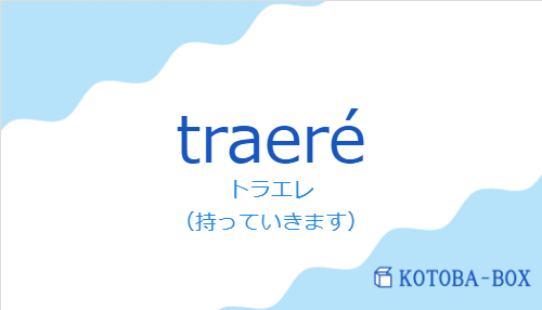 トラエレ(スペイン語:traeréの発音と意味)