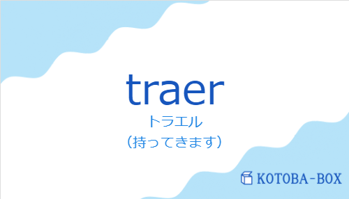 トラエル（スペイン語:traerの発音と意味）