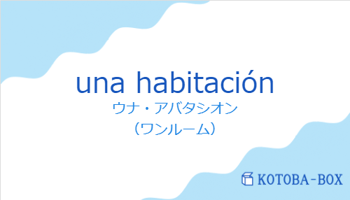 ウナ・アバタシオン（スペイン語:una habitaciónの発音と意味）
