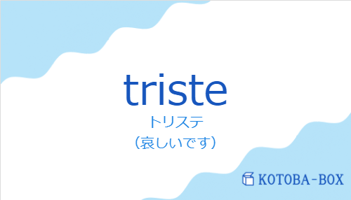 トリステ（スペイン語:tristeの発音と意味）