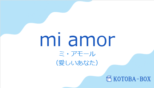 ミ・アモール(スペイン語:mi amorの発音と意味)