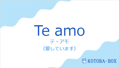 テ・アモ(スペイン語:Te amoの発音と意味)