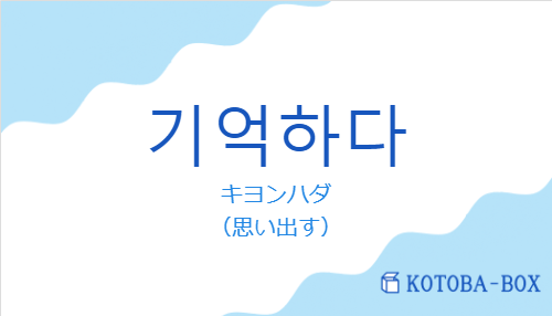 キヨンハダ（韓国語:기억하다の発音と意味）