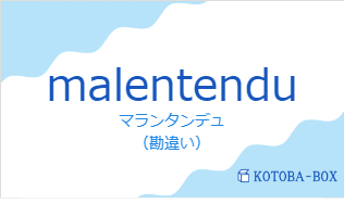 マランタンデュ（フランス語:malentenduの発音と意味）