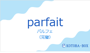 パルフェ(フランス語:parfaitの発音と意味)