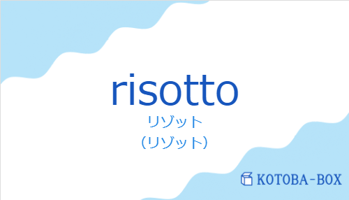 リゾット（スペイン語:risottoの発音と意味）