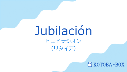 ヒュビラシオン（スペイン語:Jubilaciónの発音と意味）