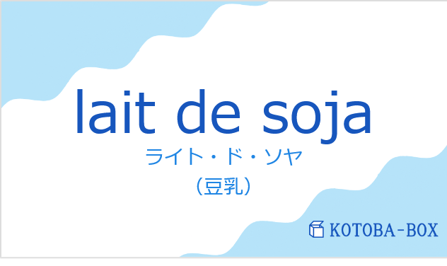 ライト・ド・ソヤ（フランス語:lait de sojaの発音と意味）