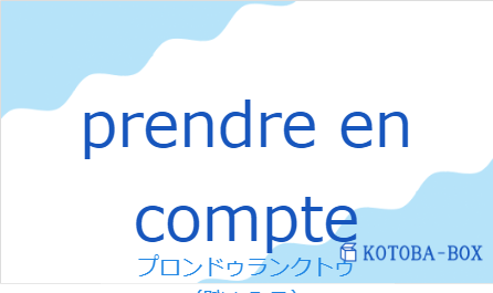 プロンドゥランクトゥ（フランス語:prendre en compteの発音と意味）