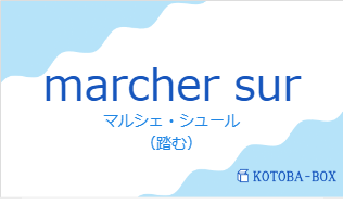 マルシェ・シュール(フランス語:marcher surの発音と意味)
