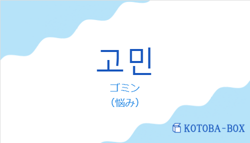 ゴミン（韓国語:고민の発音と意味）