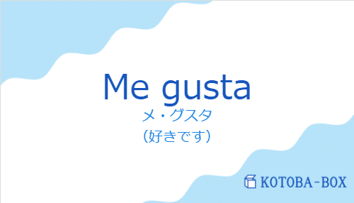 メ・グスタ（スペイン語:Me gustaの発音と意味）